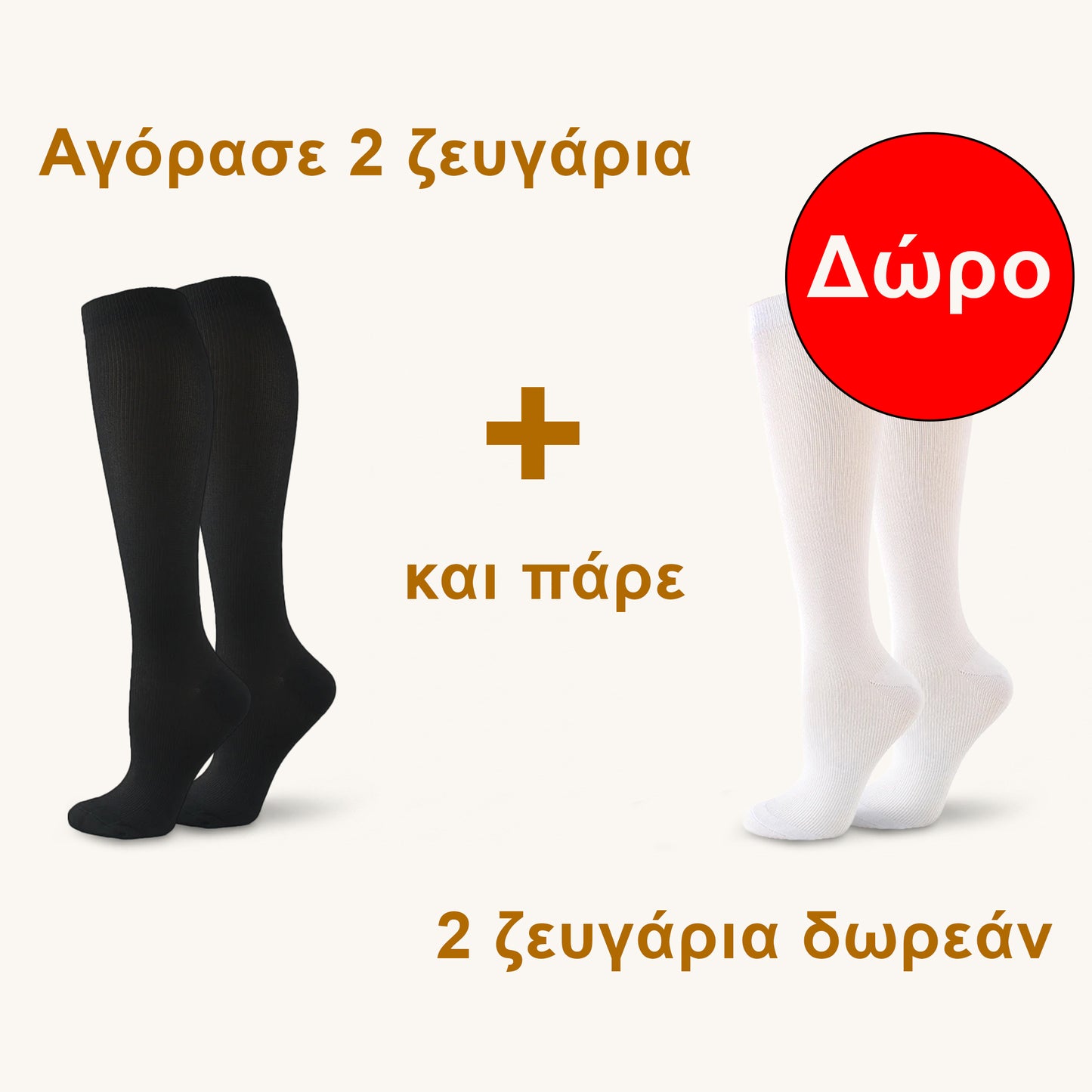 Κάλτσες Συμπίεσης